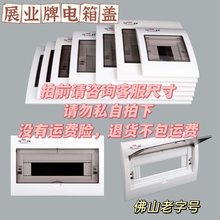 展业家用豪华型V款配电箱盖子空开明装暗装强电箱面盖开关盒盖板