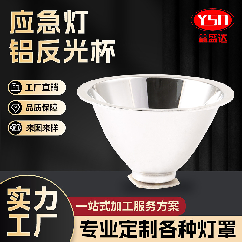 LED铝反光杯5230mm应急灯聚光灯碗铝灯手电灯具配件
