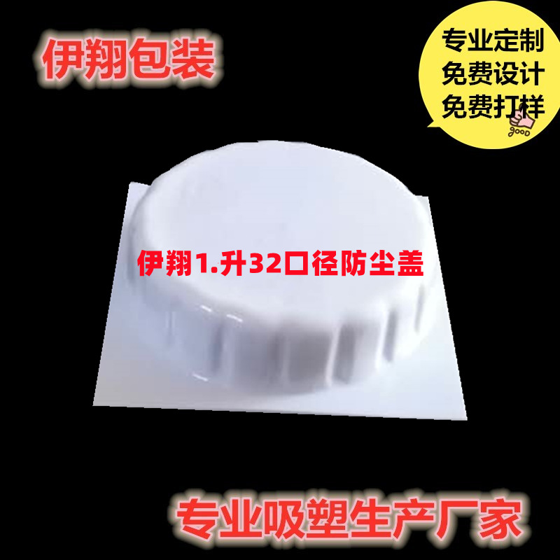直供各种型号食用油桶吸塑防尘盖500强企业指定吸塑盖商家 有现货