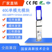 40GBASE-LR4单模双纤光模块20km QSFP+ 1310nm双工LC接口