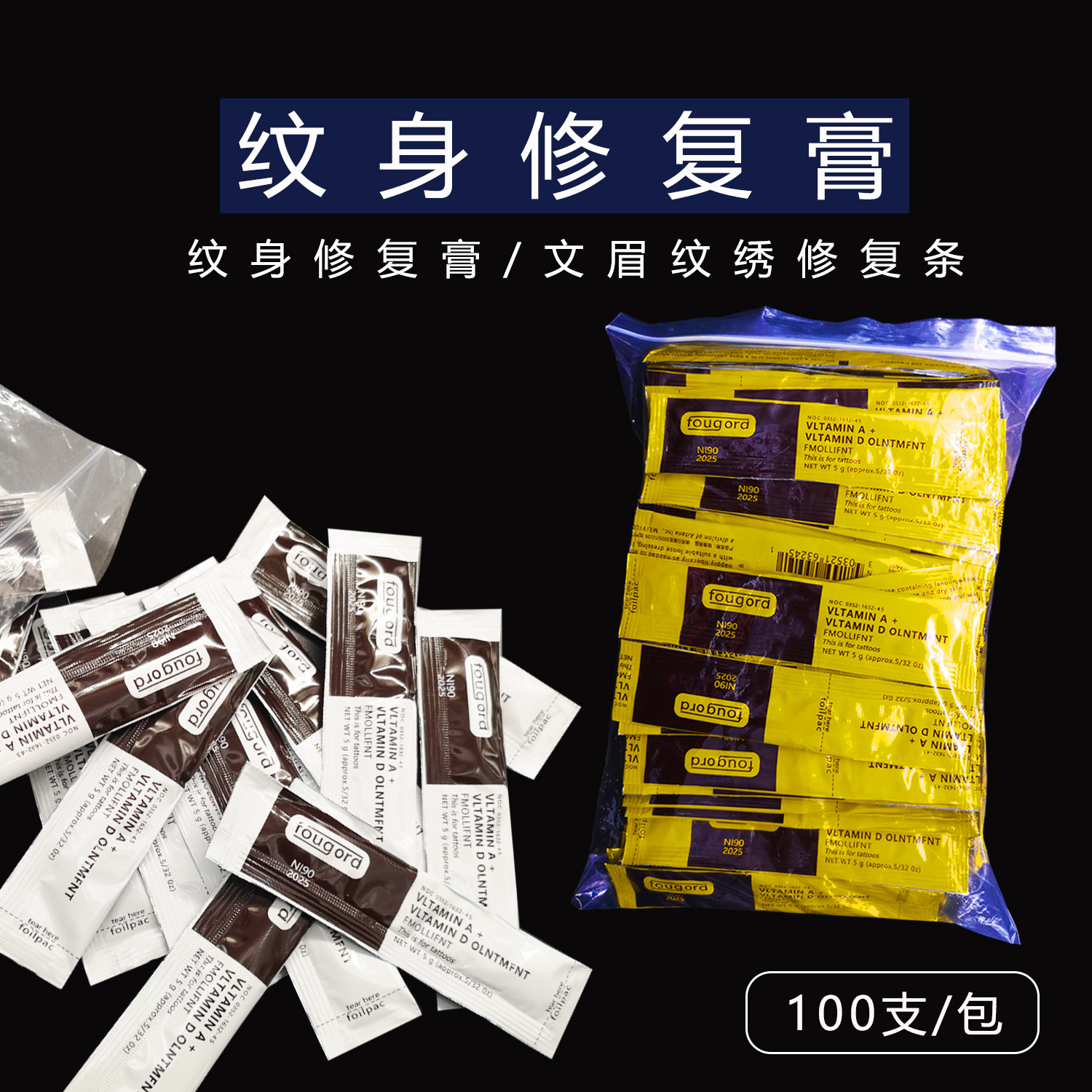 纹身修复膏纹绣修复条纹眉纹唇后涂抹防止增生固色耗材100支一包