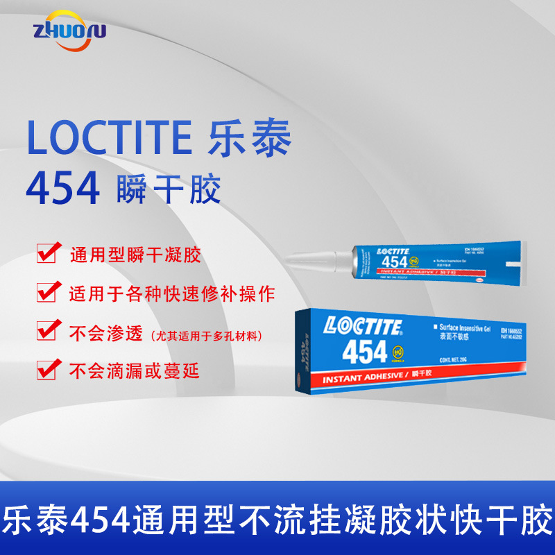 LOCTITE乐泰 454 通用型瞬干凝胶 无色透明凝胶 20g/1支