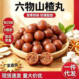 2026新货六物山楂丸陈皮茯苓鸡内金橘皮山楂球办公休闲零食批发