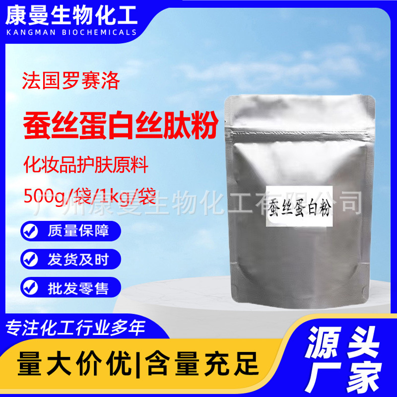 供应 法国罗赛洛 蚕丝粉(丝肽粉) 蚕丝蛋白粉 保湿 营养 0.5KG起