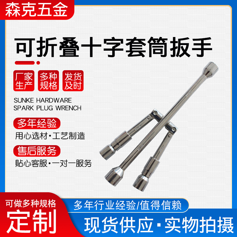 可折叠十字套筒扳手 汽车换胎工具 拆卸轮胎维修套筒拆装补胎工具