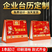 2026台历日历企业文化广告宣传国风桌面宣传超市马年日历定 制