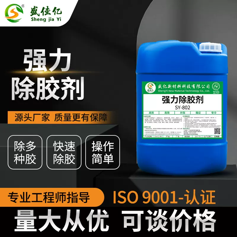 强力除胶剂 工业解胶剂电池包拆解灌封胶透明硅胶环氧树脂溶胶剂