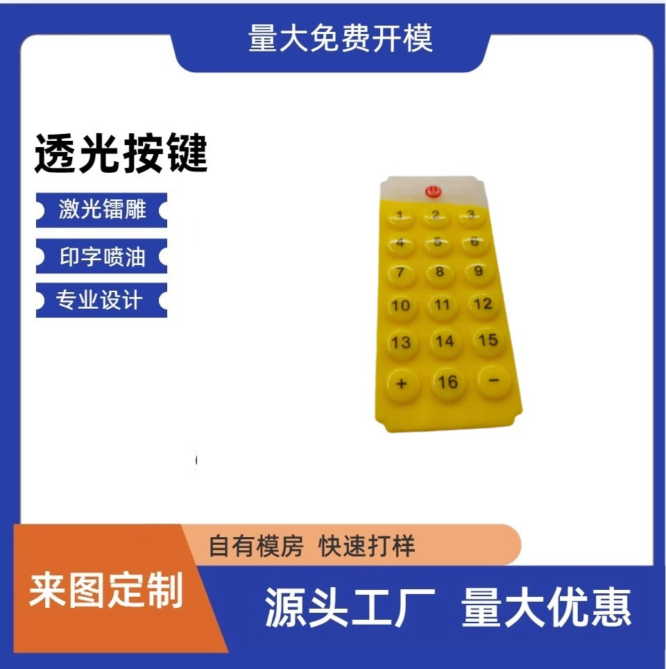 厂家直硅胶按键黄色遥控按键智能开关