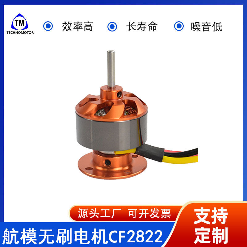 CF2822 -1534KV/1200KV   防水性无刷直流无人机微型无刷电机