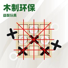 木制井字棋儿童益智玩具亲子互动桌游逻辑思维训练九宫格对战棋