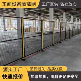定制车间隔离网密孔机器人设备围栏可移动框架隔离栅栏仓库护栏网