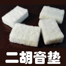 羊毛二胡音垫滤音垫二胡配件比海绵垫音垫好二胡垫子