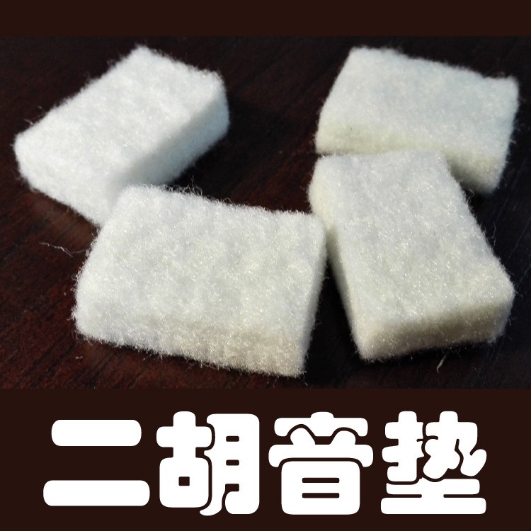 羊毛二胡音垫滤音垫二胡配件比海绵垫音垫好二胡垫子
