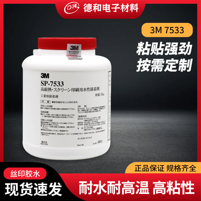 3m7533丝网印刷胶 面板薄膜开关电池标签复合型水性背胶厂家批发