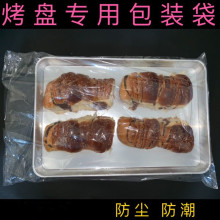 现货厨房家用套烤盘的透明袋子烘培套盘面包包装蛋糕食品袋防尘袋