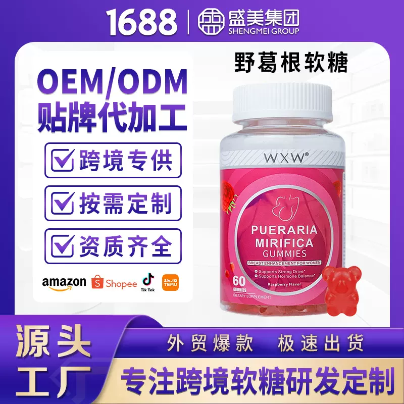 跨境WXW亚马逊 Pueraria mirifica gummies 现货野葛根软糖定制