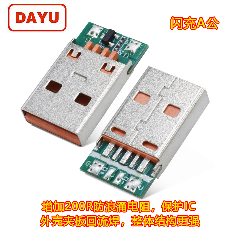 USB-A公回流焊5Ppin闪充am公头带ic适用于OPPO数据线插头连接器