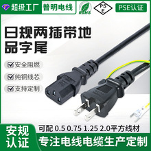 现货日本插头日规认证日式三插品字尾带地1.5米PSE认证纯铜电源线