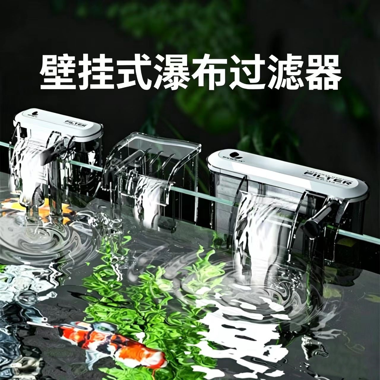 Fish tank aquarium external water purification circulation oil removal film waterfall small water pump aquarium top filter water flow
