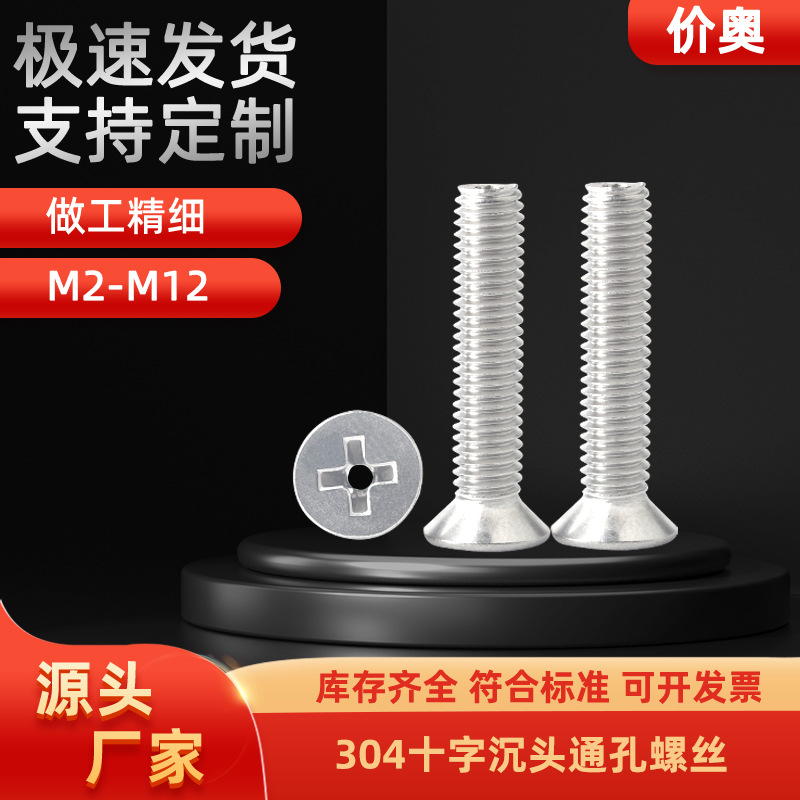 304十字沉头通孔螺丝空心排气螺丝GB819真空中空带孔打孔穿线螺钉