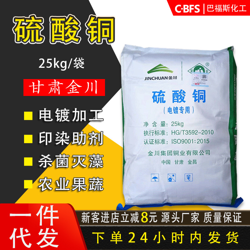 销售批发 硫酸铜工业级金川硫酸铜电镀级 硫酸铜牧场浴蹄泳池消毒