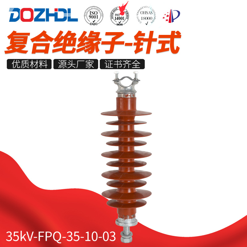 厂家直销复合绝缘子-针式35kV-FPQ-35-10-03针式复合绝缘子规格全