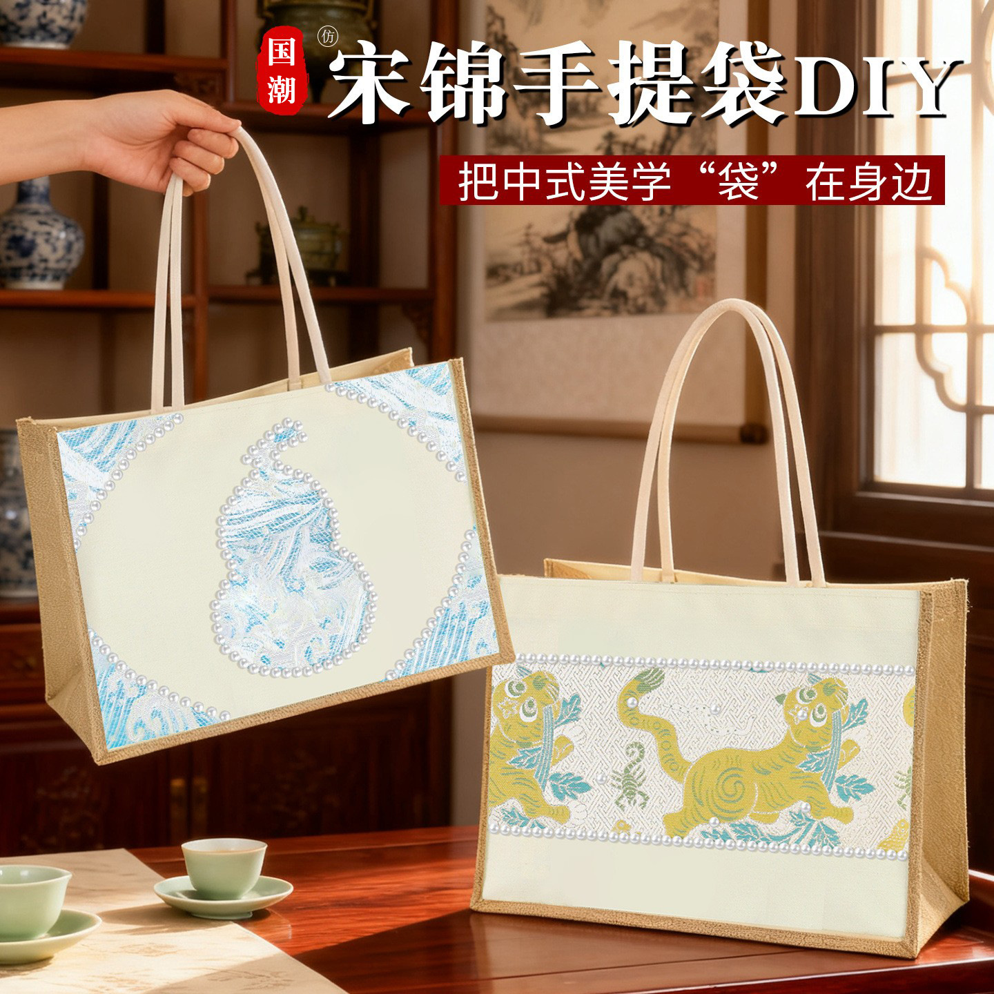 宋锦手工diy珍珠包手提帆布袋织锦材料包新年元旦节团建沙龙活动