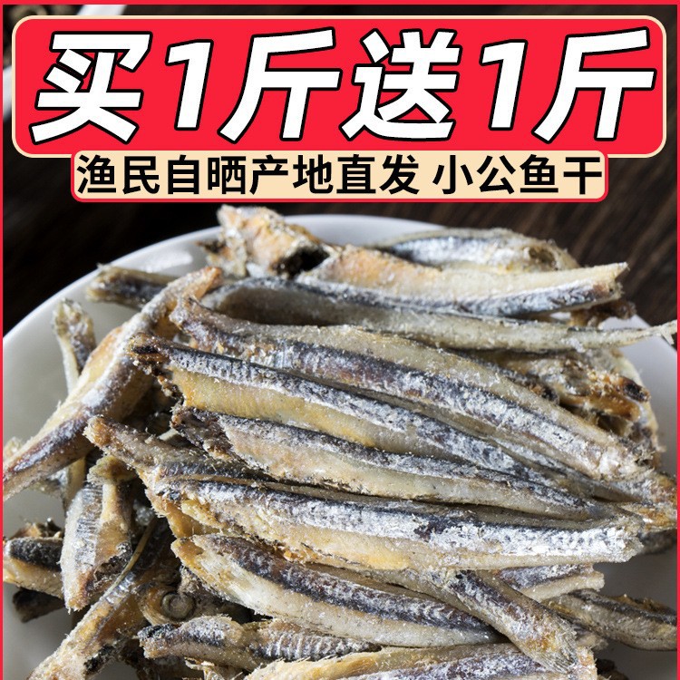 小鱼干公鱼干500g海鲜去头自晒小公鱼海燕鱼干货咸鱼干风干小鱼仔