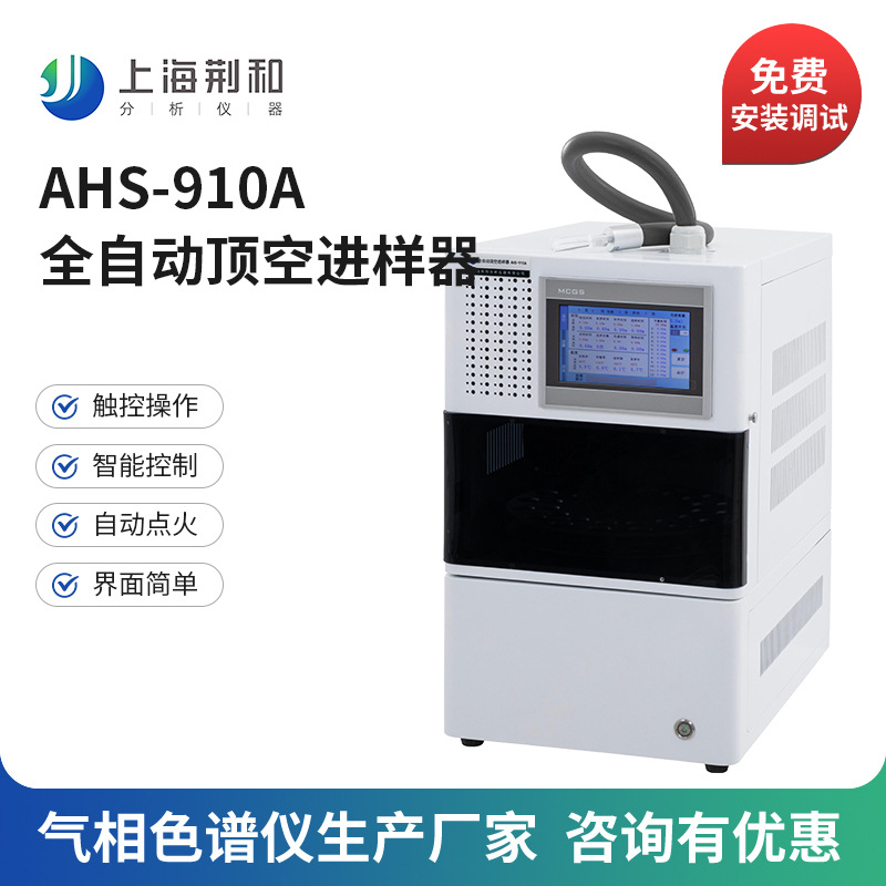 全自动顶空进样器 多样品顶空进样装置气相色谱仪 荆和气相分析仪