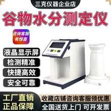 高精度谷物水分测定仪粮食水分测量仪稻谷小麦玉米测水仪器测试仪