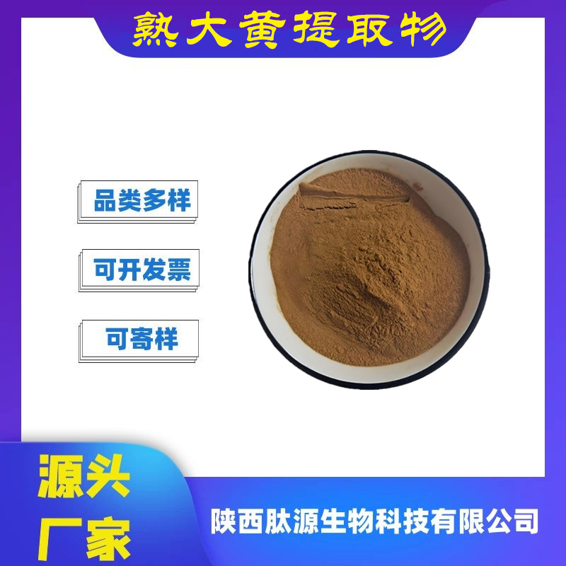 熟大黄提取物10:1多规格 熟大黄浸膏多糖水溶保健食品原料现货b