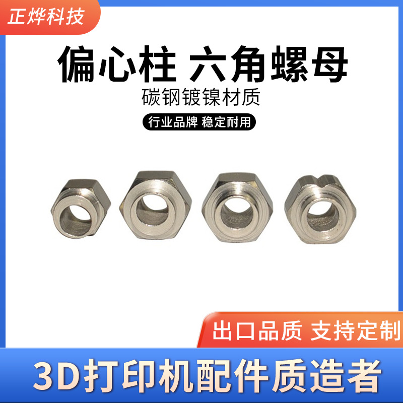 3D打印机配件偏心螺母碳钢镀镍偏心柱V槽六角螺母内孔5MM紧固件