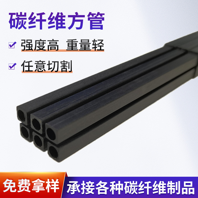 定 制碳纤维方管10*10*8.5mm外方内方飞机模型配件编织纹理空心管