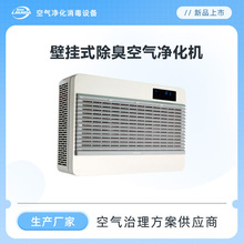 壁挂式高能离子除臭净化机卫生间祛除异味公卫间垃圾站等场所使用
