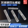 定制双头全牙304螺柱