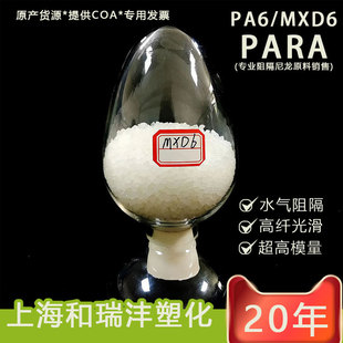 PA6MXD6 CX06 barrier nylon high lubrication gas barrier added to float fiber pure resin