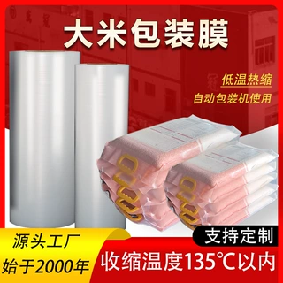 PE低温塑封膜定制大米专用包装膜135℃收缩高韧性透明热缩膜