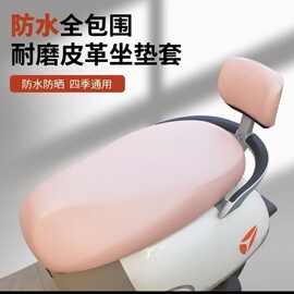 电动车座套皮革四季通用防水防晒隔热透气坐垫套雅迪台铃绿源坐罩