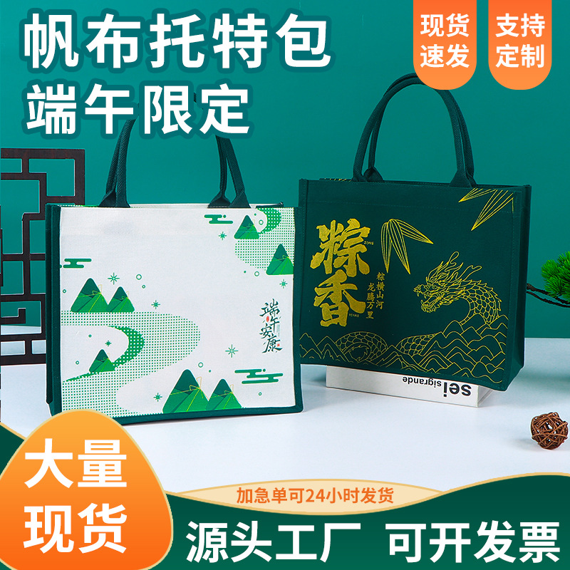 端午节粽香帆布袋国风托特包定做手提袋酒店高档伴手礼品定制