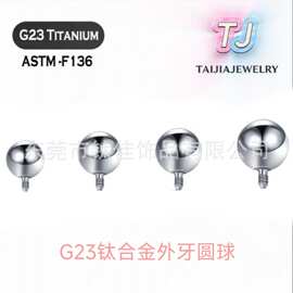 F136钛合金外螺纹0.9牙圆球G23钛合金眉钉舌钉唇钉耳骨钉配件圆球