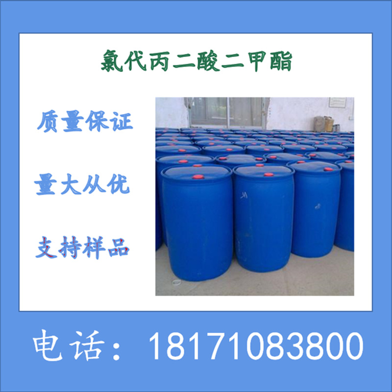 氯代丙二酸二甲酯 氯丙二酸二甲酯 CAS：28868-76-0 生产厂家