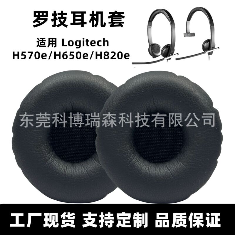 Suitable for Logitech Logitech H570e/H650e/H820e earphone set sponge sleeve earmuffs earmuffs 50mm