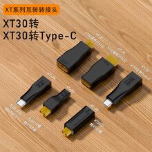 现货工厂XT60/XT30转type-C适用于航模/储能电源笔记本电脑转接头