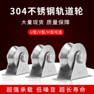 304 stainless steel sliding door pulley bearing sliding door heavy wheel steel wire rope lifting U-shaped groove wheel H track wheel