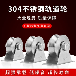 304不锈钢拉门滑轮轴承平移门重型轮钢丝绳起重U型V型槽轮H轨道轮