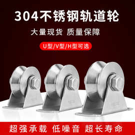 304不锈钢拉门滑轮轴承平移门重型轮钢丝绳起重U型V型槽轮H轨道轮