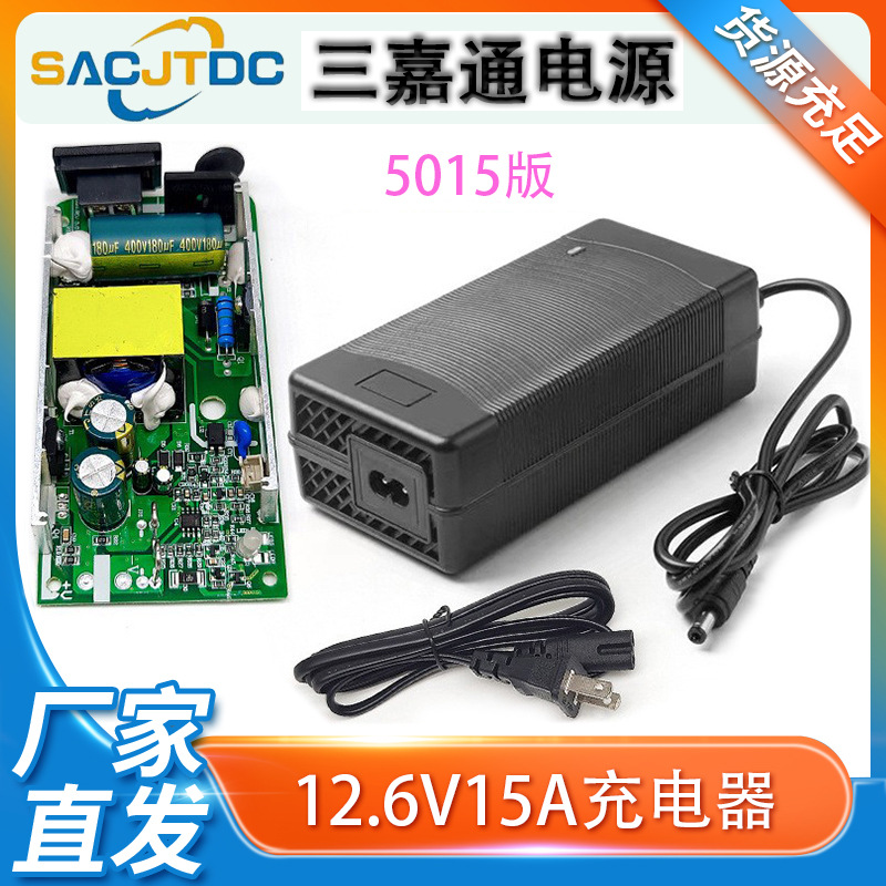 12915系列锂电池充电器12.6V15A29.4V8A54.6V5A18650电动车电池组