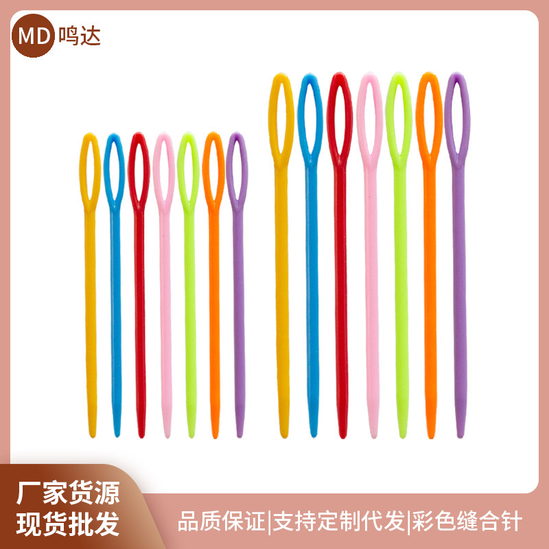 彩色塑料毛衣线缝合收口针 幼儿园儿G童DIY安全绒针圆头针毛线针