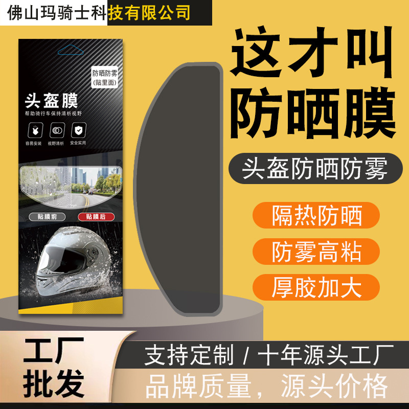 适用头盔防晒膜 头盔防晒隔热膜 头盔防晒防雾膜 头盔防眩膜批发