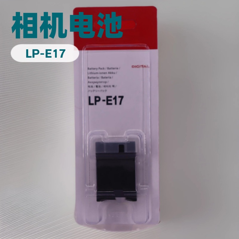 相机电池 LP-E17 Battery camera lithium battery lpe17 锂电池